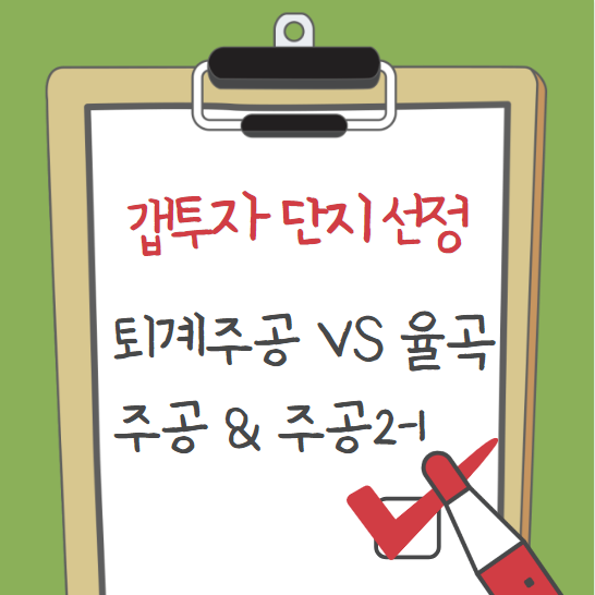  군포시 산본 갭투자 단지 선택 / 율곡 주공 vs 퇴계주공 vs 주공2-1