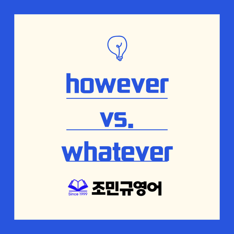 however vs. whatever 차이점 : 네이버 블로그
