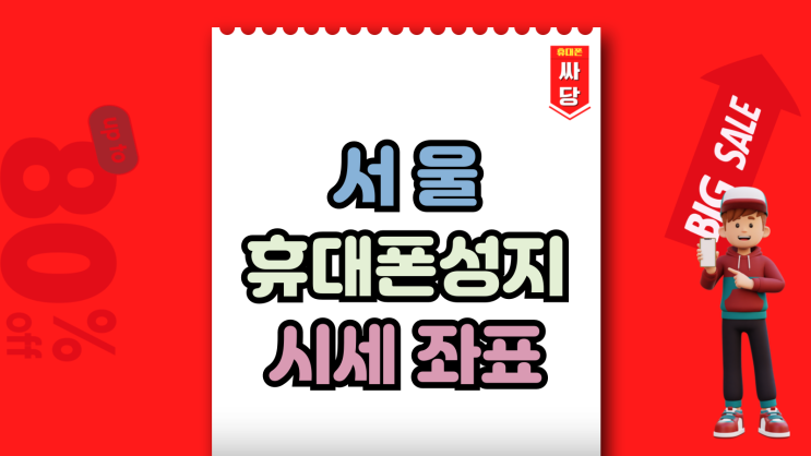  서울 휴대폰 성지 시세 좌표 쉽게 찾아보기