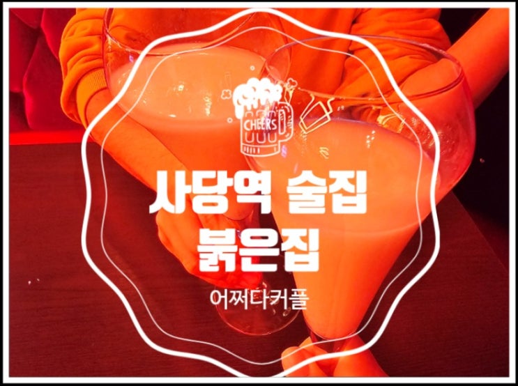  사당역가성비술집 어디? 술집과 맛집을 한 번에! 붉은집