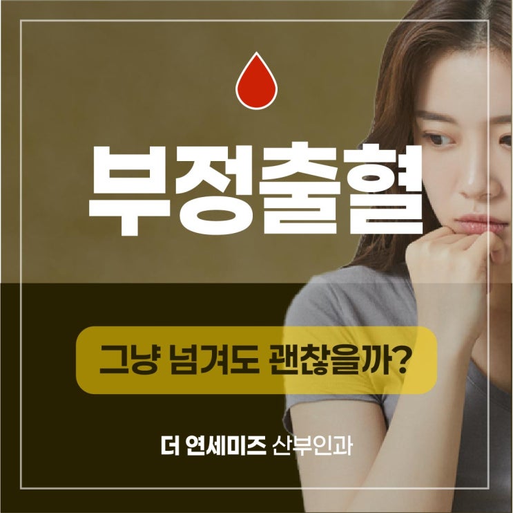  선릉역여의사산부인과, 부정출혈 방치하지말고
