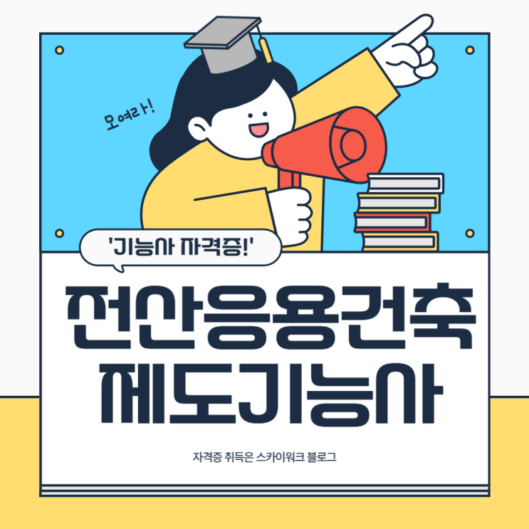  2025년 전산응용건축제도기능사 자격증, 시험 정보 합격률 일정까지