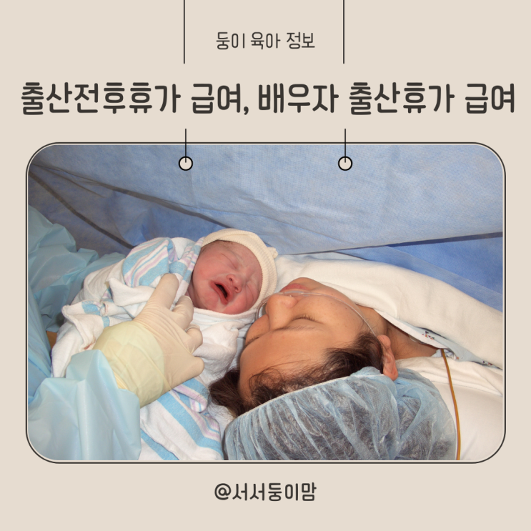  출산휴가 급여 지원금액 신청방법 배우자의 출산휴가 기간  급여는