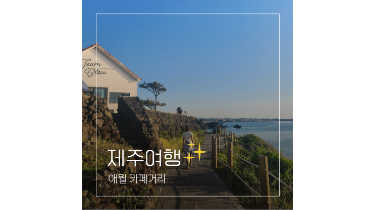  애월카페거리 오션뷰가 멋진 제주도 카페 가볼만한곳 4곳