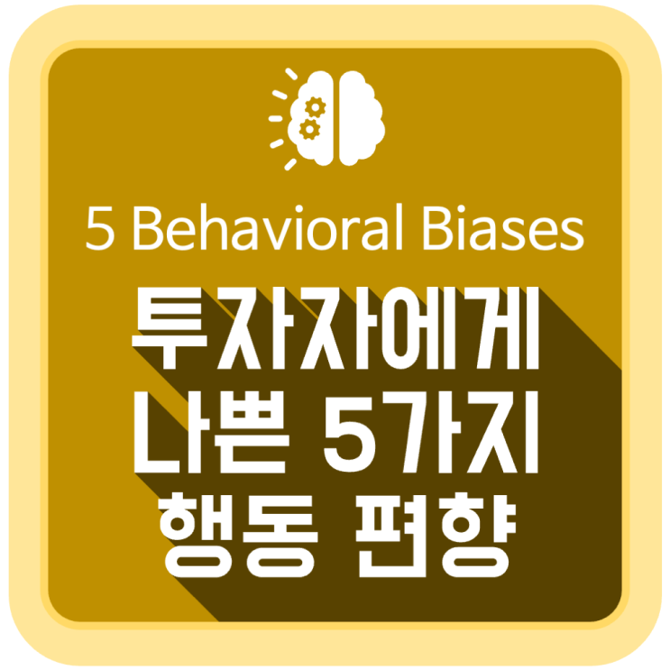 투자자에게 나쁜 5가지 행동 편향 (5 Behavioral Biases) 투자자에게 나쁜 5가지 행동 편향 (5 Behavioral Biases)