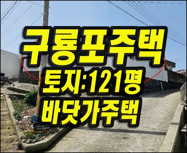  구룡포읍 석병리 주택 경매 매매 바닷가주택