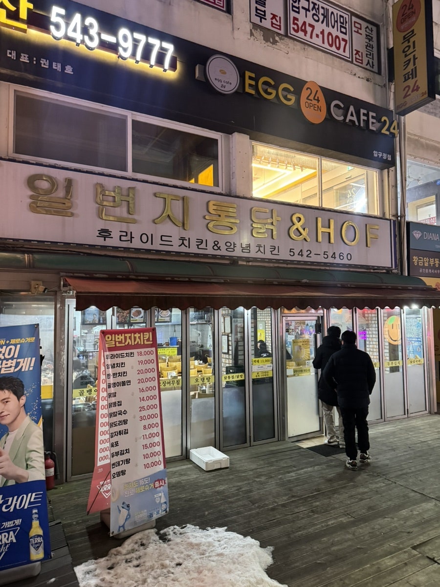 일번지통닭&HOF 사진 1