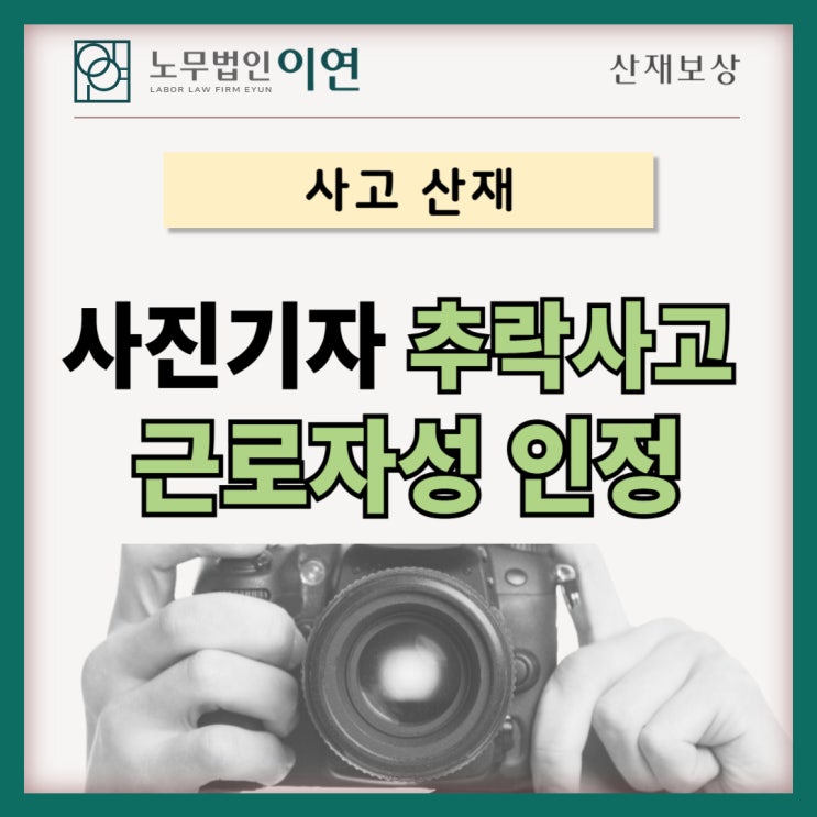  사고산재 : 사진기사 프리랜서 근로자성 문제