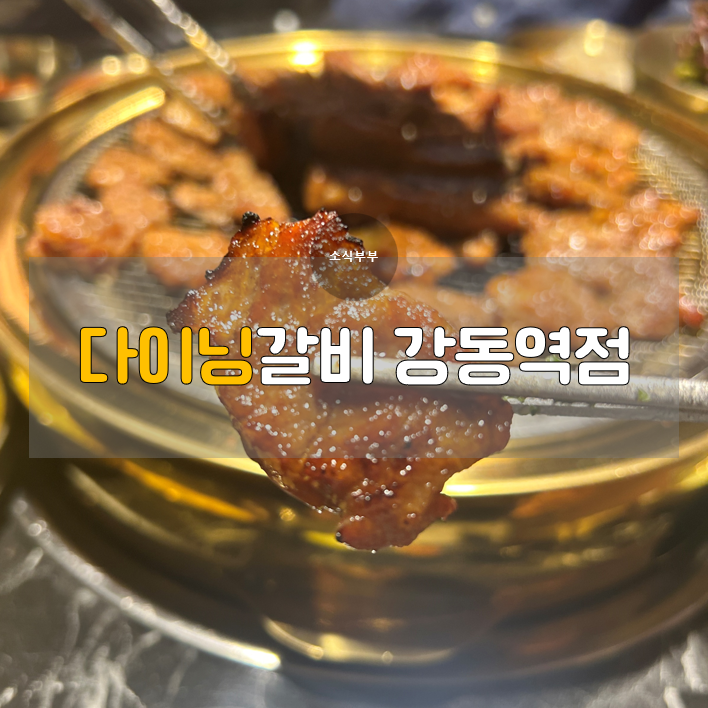 [강동]  돼지갈비와 특별한 갈비 파스타, 길동맛집 다이닝갈비 강동역점