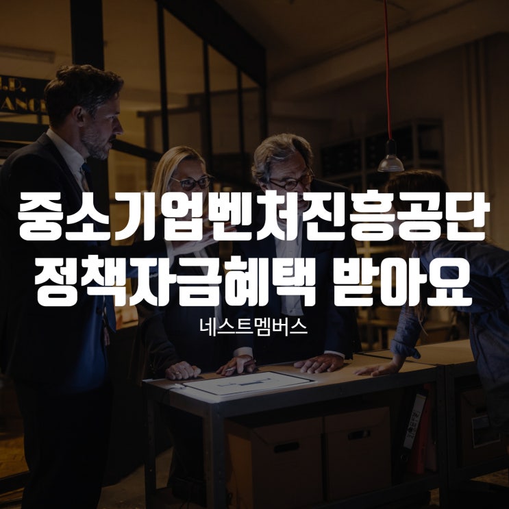  중소기업벤처진흥공단 정책자금 혜택받으려면