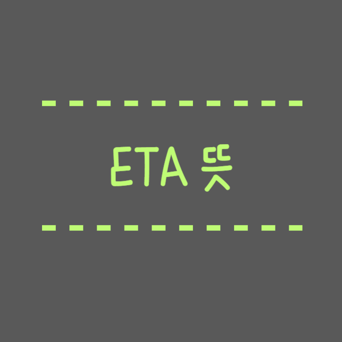  ETA 뜻 뉴진스 노래에서 나온 이 단어 뭔가요?