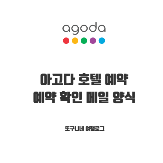  아고다 호텔 예약 확인 메일 보내는 방법 (+ 이메일 양식 공유)
