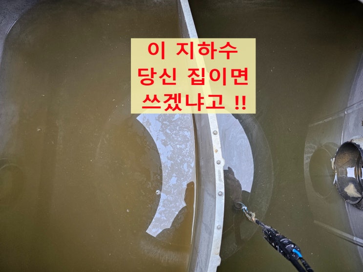  지하수 똥물 필터 정수 ( 철, 망간, 탁도, 세균 ) 전북 고창 상업시설