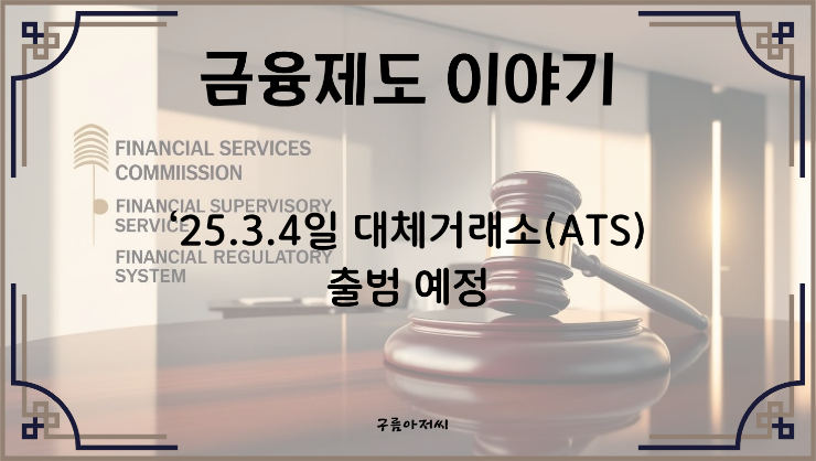  대체거래소(ATS) 출범 예정_('25.3.4일)