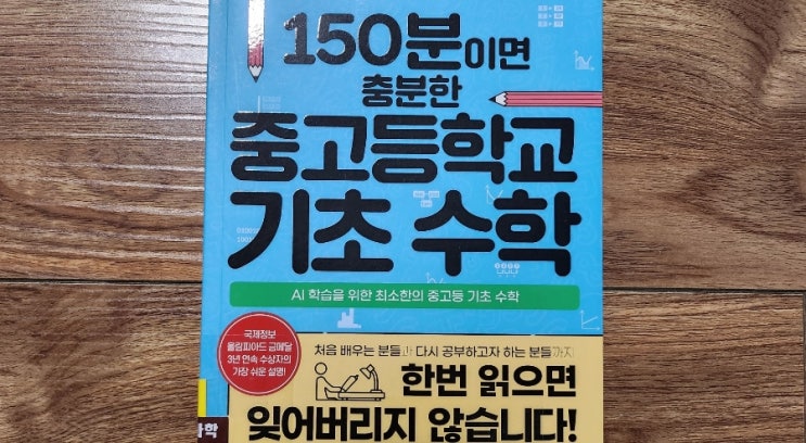  150분이면 충분한 중고등학교 기초 수학[1015번째 리뷰]