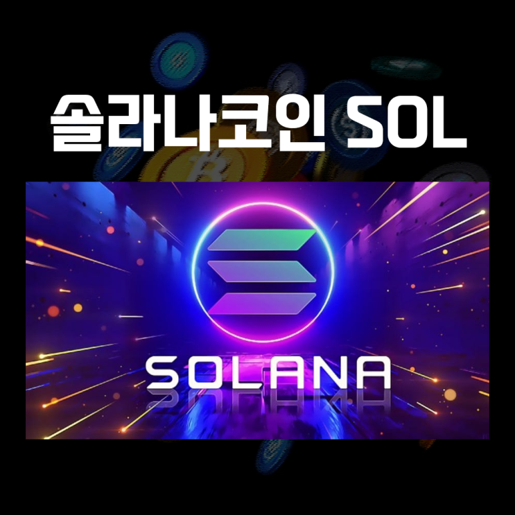 SOL 솔라나 코인 시세 및 전망, 호재 정리(ETF상장 및 모바일크립토 시커 출시 등)
