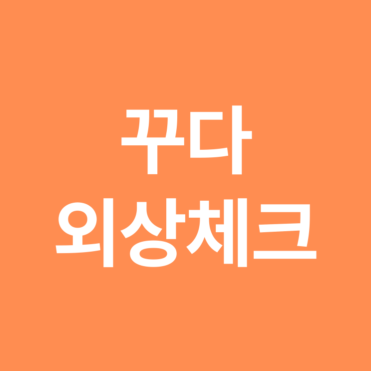  [꾸다 외상체크] 외상거래의 법적 대응 방법과 주의해야 할 점