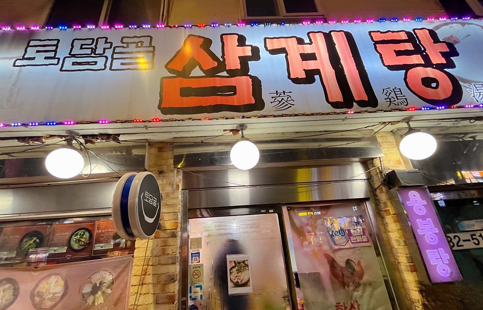 토담골삼계탕 사진 1