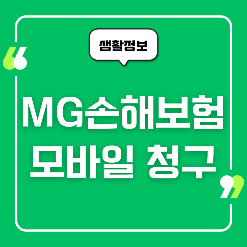 MG손해보험 모바일 청구 방법, 실비 서류, 홈페이지, 모바일 앱