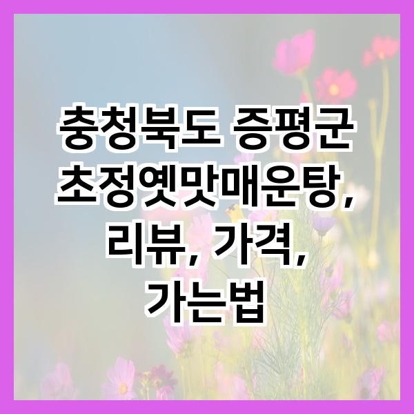 초정옛맛매운탕 사진 1