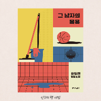  그 남자의 목욕 - 유두진