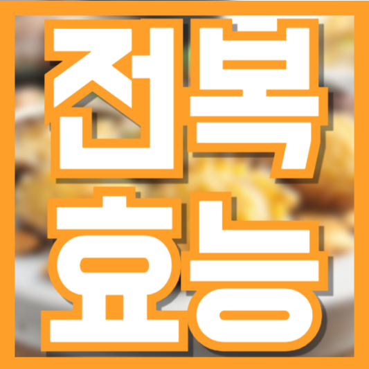  전복 효능 5가지! 소화가 잘안된다면!? 주의사항!