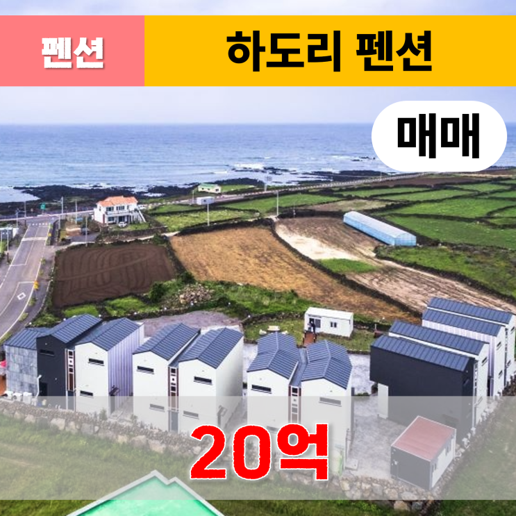  《제주도펜션매매》 하도리 바다가 예쁜 펜션 매매