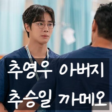 추영우 아버지 추승일, 중증외상센터 까메오 출연! 모델 가족 정보