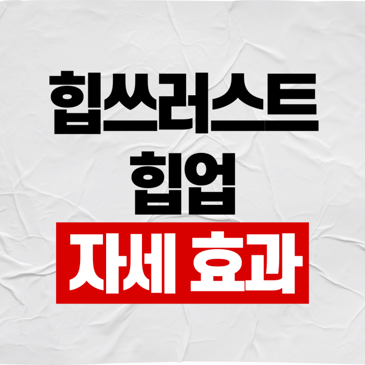  힙쓰러스트 자세 효과 이렇게 해보세요