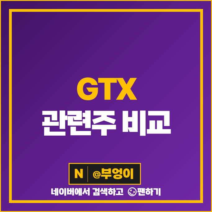 GTX-A GTX-C 관련주 다원시스 대우건설 서한 주가 유진기업 주식 GTX-A GTX-C 관련주 다원시스 대우건설 서한 주가 유진기업 주식