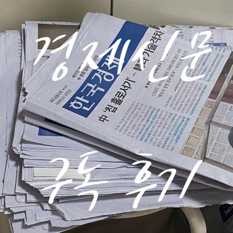 한국경제신문 구독 후기 (구독료,구독방법 및 해지, 장단점)