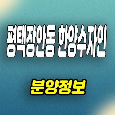  평택 장안동 한양수자인 미분양아파트 브레인시티 분양정보