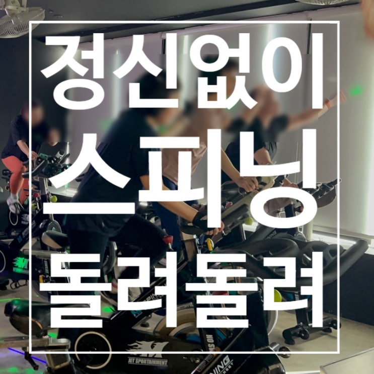  [탄현헬스] 스피닝 정신없이 돌려돌려!
