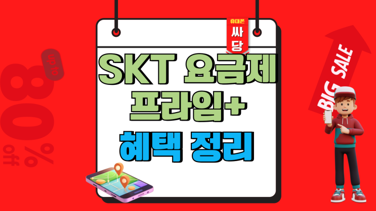  SKT 요금제 변경 프라임플러스 넷플릭스 혜택 정리