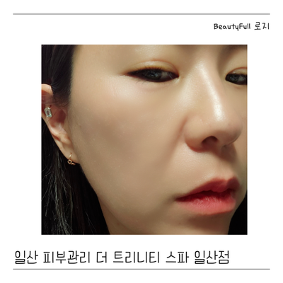  일산피부관리는 더트리니티스파 일산점에서 프라이빗하게