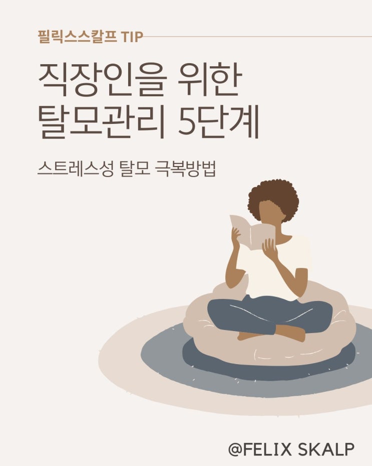  직장인을 위한 스트레스성 탈모극복법 5단계: 출퇴근길 두피 마사지부터 과학적 관리법까지