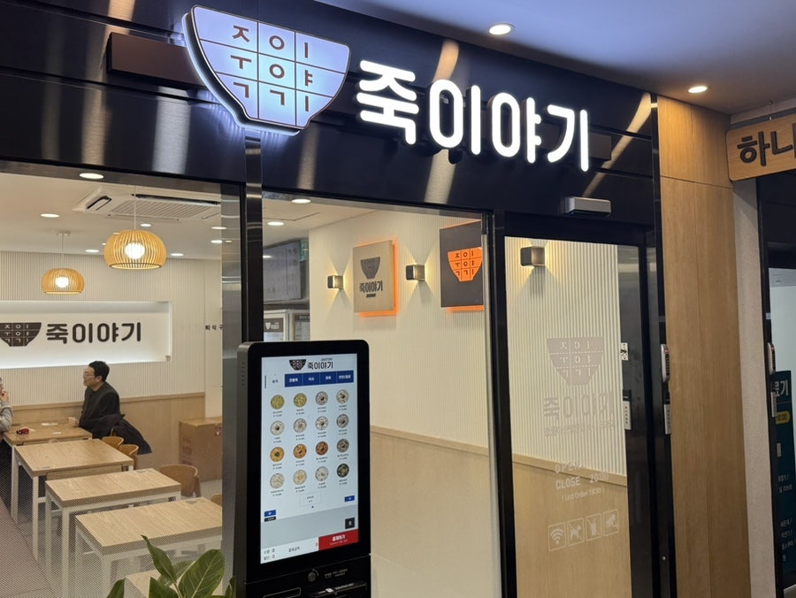 죽이야기 강릉아산병원점 사진 4
