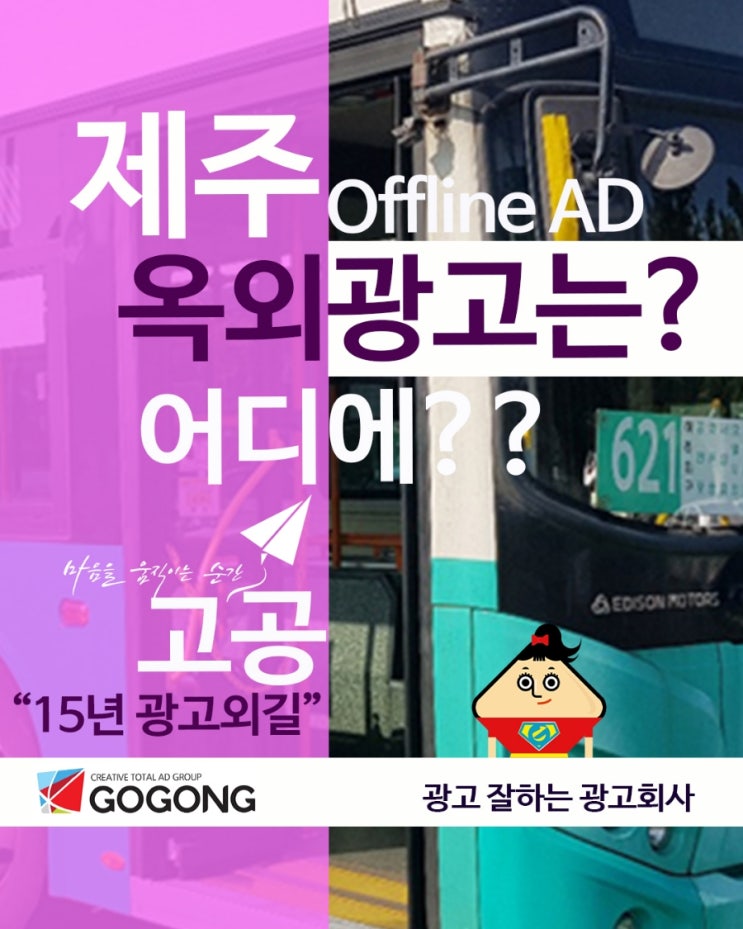  제주에서 옥외 및 교통 광고 진행 알아보기?버스광고,택시광고,전광판광고,택배광고 진행하는 방법 총정리!