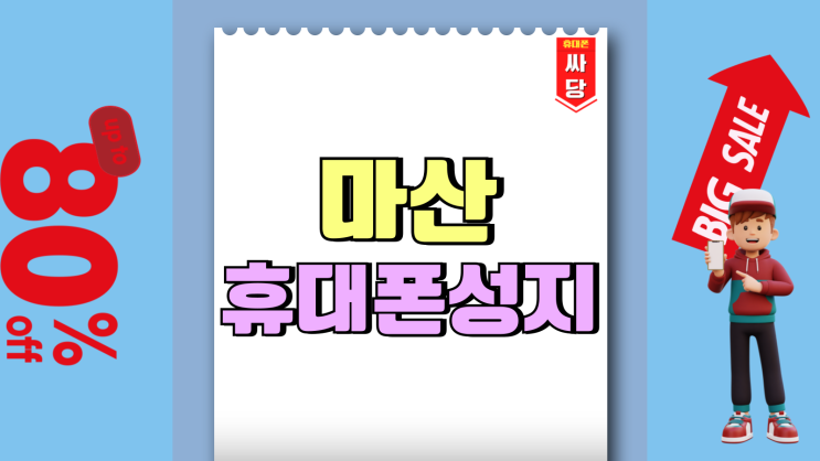 마산 휴대폰 성지 핸드폰 할인가 확인하는법 마산 휴대폰 성지 핸드폰 할인가 확인하는법