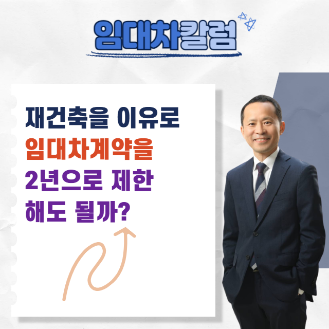  재건축을 이유로 임대차계약 2년으로 제한해도 될까?