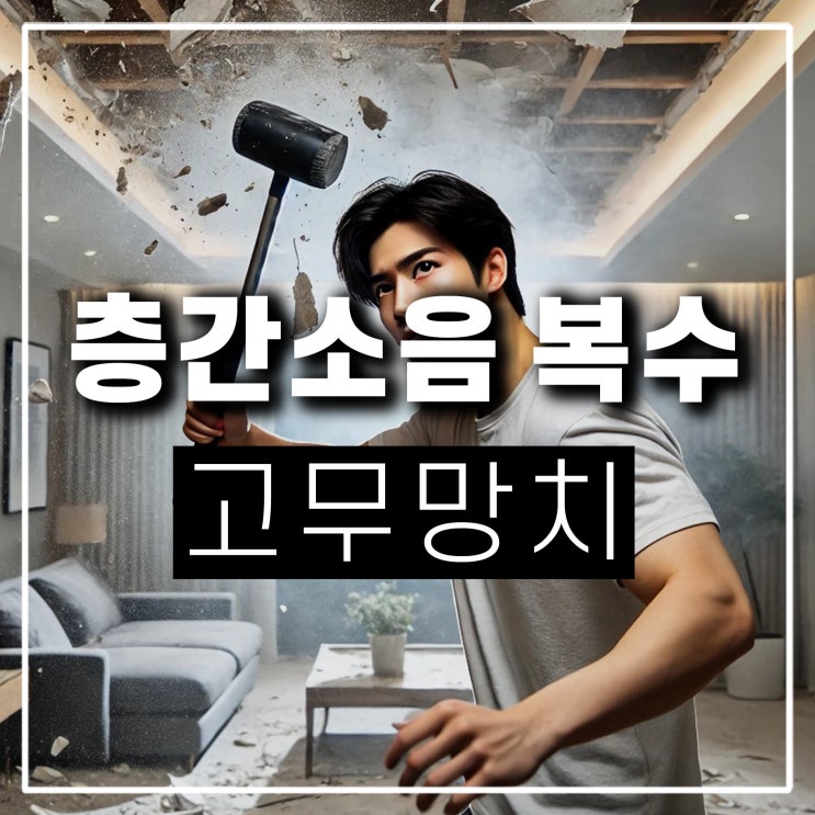  아래층 윗집 층간소음 복수 고무망치로 천장치기
