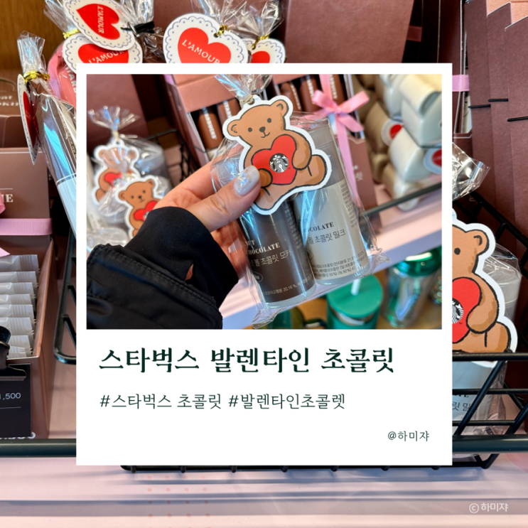  스타벅스 발렌타인 초콜릿 종류 가격 알려드려요