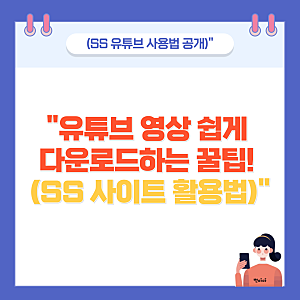 SS 유튜브 다운로드 사이트 사용법 & 빠른 영상 저장 방법(ssyoutube.com)