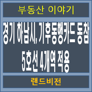 경기 <b>하남시</b>, <b>기후동행카드</b> 동참. 5호선 4개역 적용