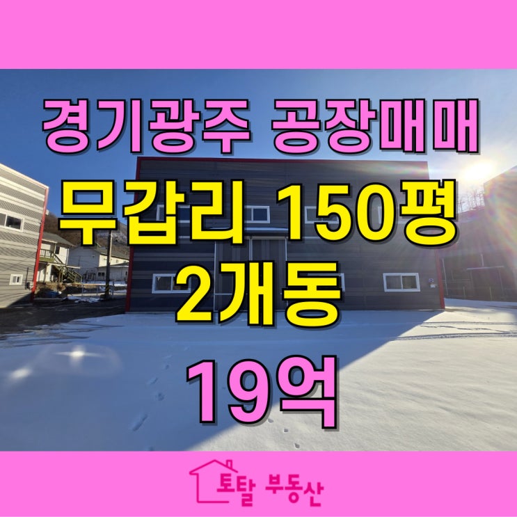  경기 광주 초월읍 무갑리 150평 신축 공장 매매 | 대형 차량 진입 가능 & 최적의 물류 이동