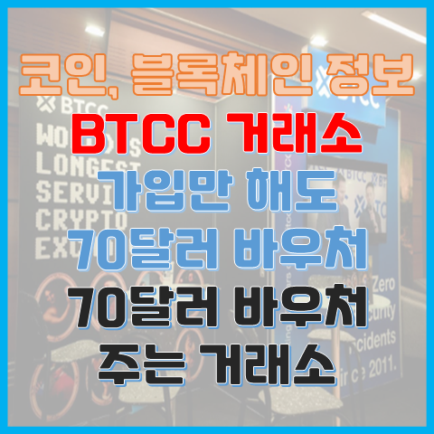 가입만 해도 70달러 바우처 주는 거래소 BTCC 가입만 해도 70달러 바우처 주는 거래소 BTCC