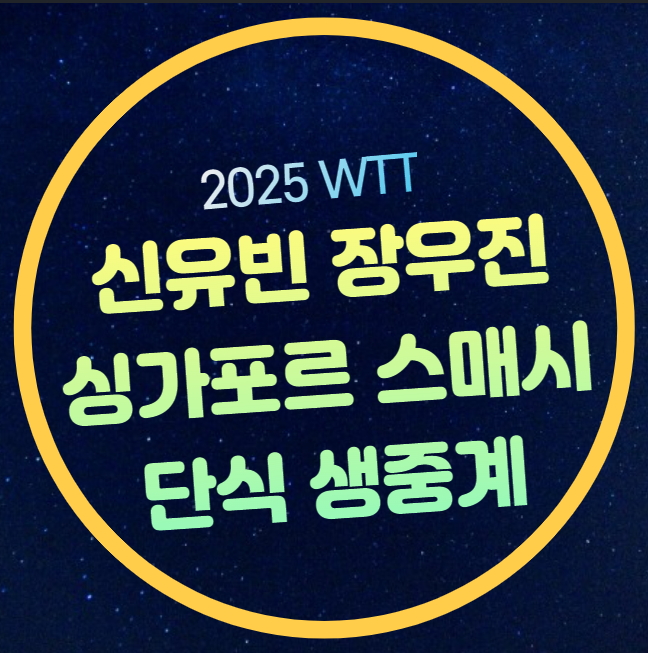2025 싱가포르 <b>스매시</b> 중계 <b>신유빈</b> 여자단식 16강 장우진... 