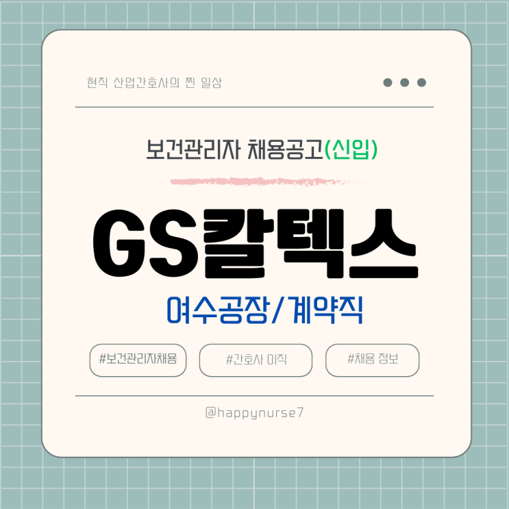 [계약직,신입] GS칼텍스 부속의원 간호사 채용(연봉, 산업간호사, 여수공장)
