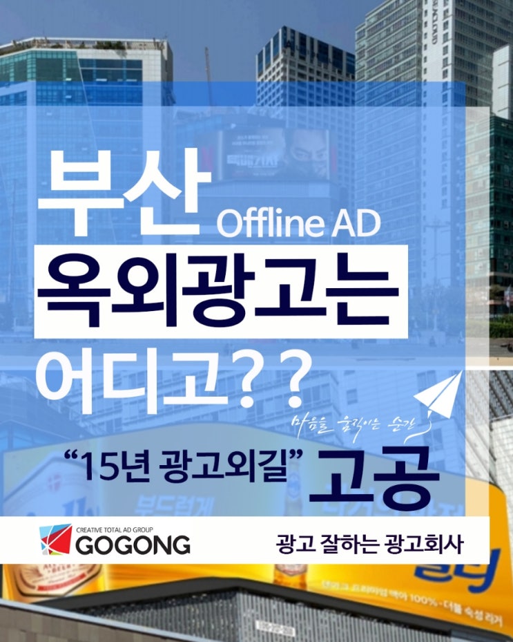  부산 옥외광고 완벽 분석? 버스 광고 vs 전광판 광고 비교 & 효과 가 궁금해?