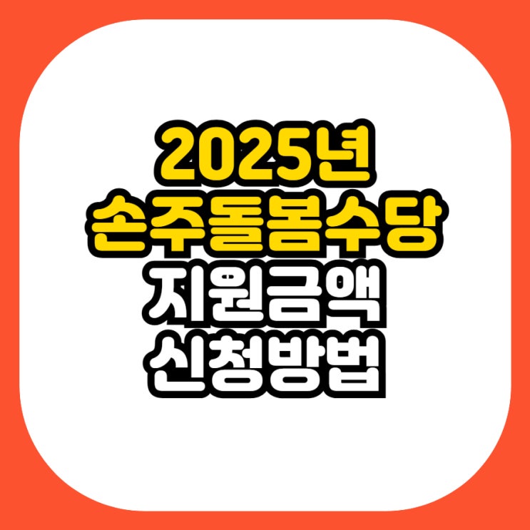  2025년 경기도 손주돌봄수당 총정리: 지원금액부터 신청방법까지